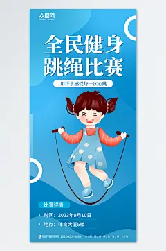 简约跳绳比赛运动健身宣传海报