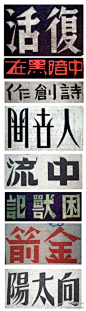 旧时代刊物汉字