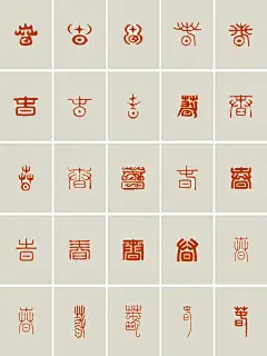 干货｜春25种篆刻字体私藏分享