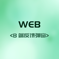 沐藕儿采集到B端弹窗、反馈