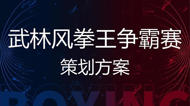 运动赛事活动策划方案，更多活动方案PPT...