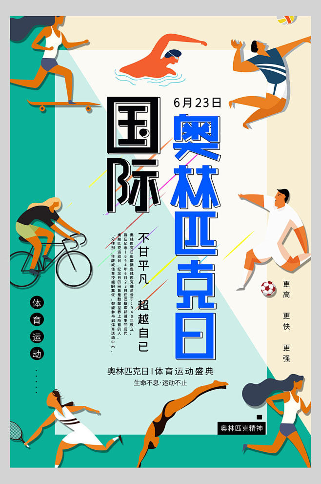 体育竞技运动国际奥林匹克日海报