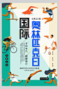 体育竞技运动国际奥林匹克日海报