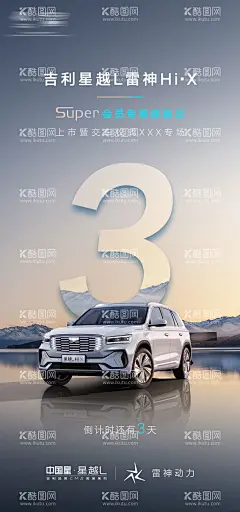 汽车倒计时  - 源文件下载【酷图网】海报,汽车,购车,上市,倒计时,数字,简约,