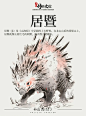 《山海经》中国神话传说上古神兽--居暨 - 小红书