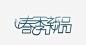 春季新品高清素材 吊旗 广告设计 新品上市 春夏吊旗 春天背景 春季 春季新品 海报 海报设计 红色花 免抠png 设计图片 免费下载
