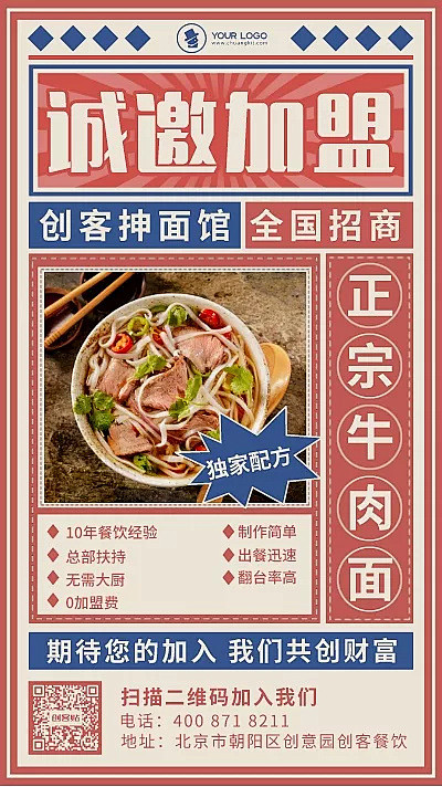 复古风餐饮美食招商加盟手机海报