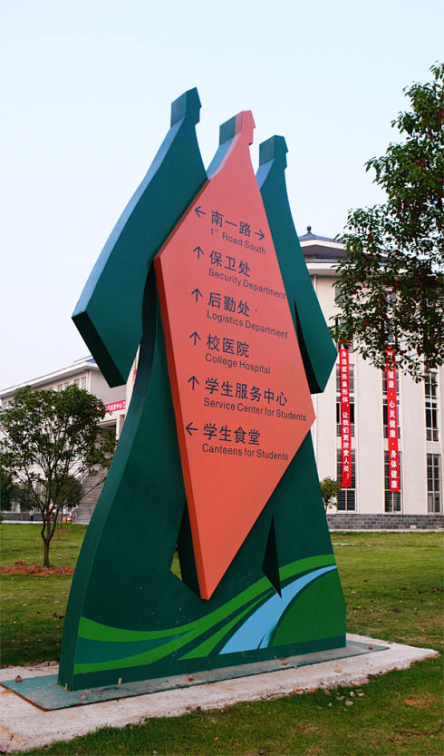 武汉东湖学院校园景观导视小品设计