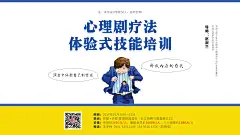 宣传心理剧