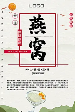 滋补养生燕窝海报