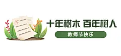 教师节快乐祝福公众号排版文章标题
