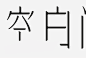 ◉◉【微信公众号：xinwei-1991】整理分享 @辛未设计  ⇦了解更多 。字体设计中文字体设计汉字字体设计字形设计字体标志设计字体logo设计文字设计品牌字体设计  (4).gif