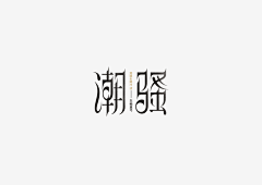 不休丶采集到字体-中文