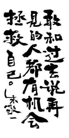 COMEDREAM采集到书法字、书法字海报