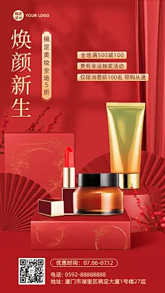 微商美容美妆大促产品营销优惠活动促销喜庆中国风手机海报