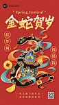 春节蛇年节日祝福新年竖版海报