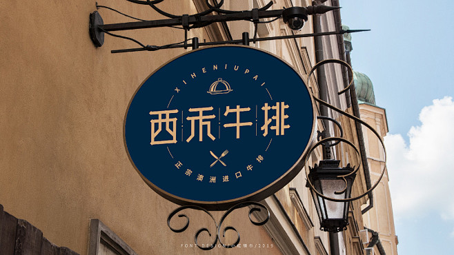 西禾牛排品牌logo设计提案