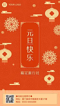 元旦旅行社祝福喜庆手机海报