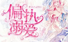 AI+PS教程！教你制作言情小说封面字体！