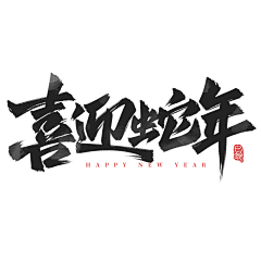 你开心吗•﹏•采集到『  过年海报 』