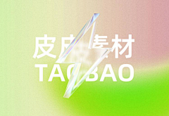 ku-托米采集到毛玻璃