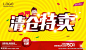 清仓特卖 清仓 清仓海报 清仓特卖 大清仓 清仓大甩卖 清仓处理 天天特价 全场特价 今日特价 特价商品 特价优惠 换季大清仓 清仓甩卖 特价清仓 反季清仓 清仓促销 清仓打折 清仓促销海报 年终清仓 年终大清仓 特价风暴 促销海报 天天特惠 特价 降价促销 限时特价 限时抢购 告 清仓活动 