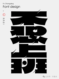 快来看星星采集到字体设计