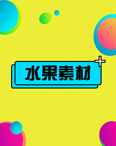 MichaelWangA采集到水果素材