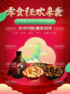 零食年货节   - 源文件下载【酷图网】年货节,年货节2022,年货节海报,年货吊旗,2022年货节,网购年货节,办年货,年货大街,年货大集,办年货啦,年货,一条街,年货海报,春节年货超市,年货街,货背景,年货装饰,年货布置,年货气氛,抢年货,年货造型,淘宝年货节,年货拱门,年货盛宴,年货购物节,新春年货节,虎年海报,虎年年货节,