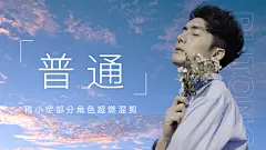 实景唯美粉丝应援饭制横版视频封面