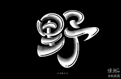 天易1992采集到字体/logo
