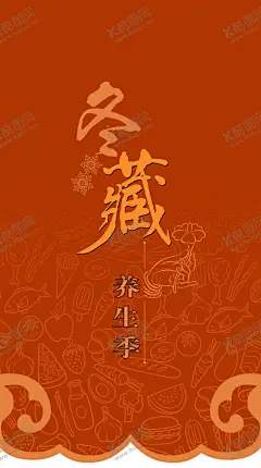 冬季养生海报 【酷图网】冬季,养生,冬藏,温暖,养生海报