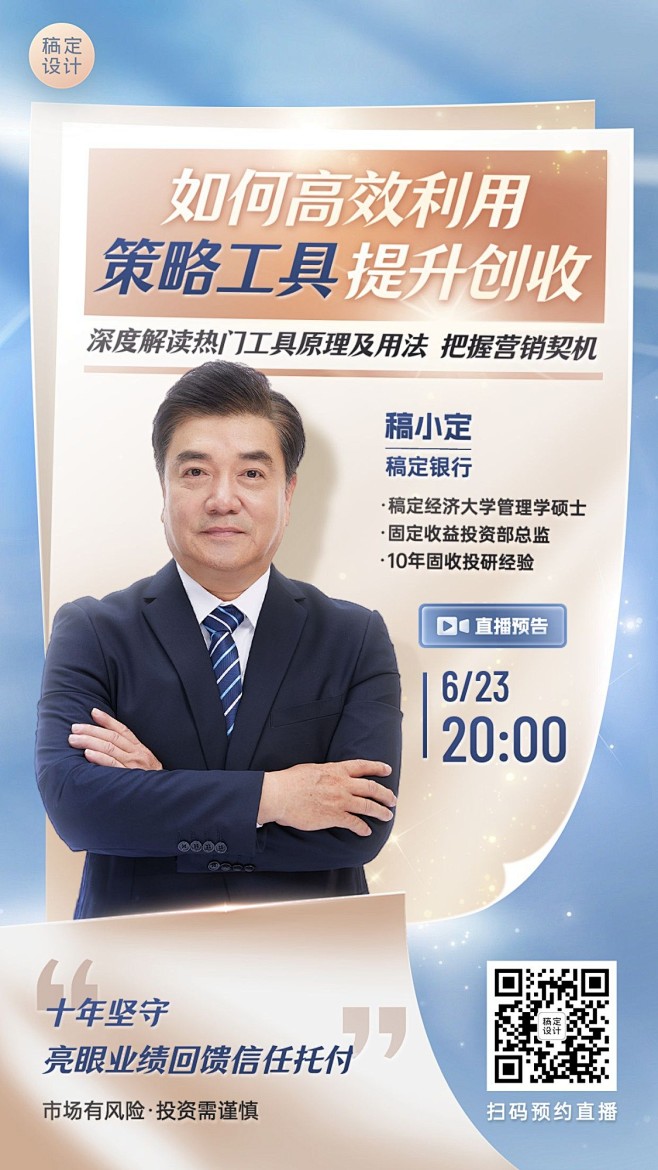 金融银行投资理财直播预告商务风手机海报