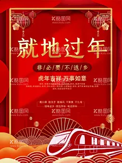 就地过年  - 源文件下载【酷图网】非必要不返乡,响应号召,就地过年,非必要,不返乡,就地过年宣传,就地过年海报,春运宣传栏,春运海报,春运回家,返乡回家,春节海报,过年海报,平安春节,2022虎年,