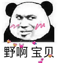 “野啊宝贝”太洗脑了，我现在看到什么表情包都想...