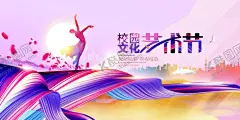 校园文化艺术节炫彩展板 【酷图网】艺术节海报,校园艺术节,艺术节晚会,校园文化,艺术节,校园文艺晚会,校园文化艺术,学校文化艺术,校园文艺表演,校园舞蹈,校园舞蹈比赛,文化艺术节,校园迎新晚会,学校艺术节,校园文艺大赛,校园才艺大赛,社区舞台背景,学校舞台背景,校园艺术,校园活动背景,艺术节背景,校园晚会,艺术节模板,校园演出