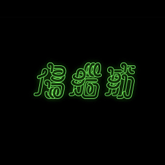 汉帆童子军-纸焉采集到字体设计