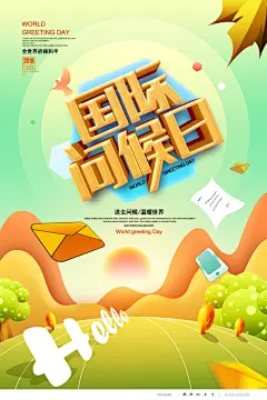 世界问候日励志公益海报