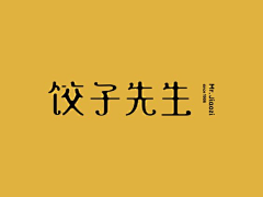 茹Willa采集到字体设计