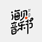 字体字型“海贝音乐节”