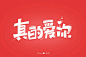 华语经典！32款真的爱你字体设计