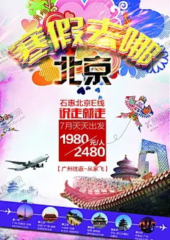 北京旅游 【酷图网】北京旅游海报,北京旅游,北京美食,北京印象,北京文化,人文北京,旅游,旅游宣传单,北京七地游,北京旅游广告,北京旅游线路,北京旅游指南,游北京,游京城,京城,京城旅游,北京创意图,旅行社,首都,自驾游,北京专线,北京双飞,故宫,长城,天坛,水立方,鸟巢
