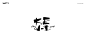 大王小王3#字体设计#