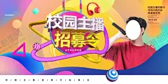 校园主播招募 【酷图网】主播招募,主播招聘,火热招募,网络主播,主播选拔赛,平台主播招募,主播招聘海报,少儿主播比赛,梦想主播海报,美女主播招募,游戏主播招募,户外主播招募,主播培训班,主播海报,美女主播,手机主播,网络直播,斗鱼直播,虎牙直播,手机直播,颜值主播,直播平台