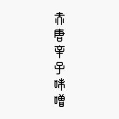 木子的小千世界采集到Banner-font