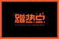 热点话题！38款蹭热点字体设计