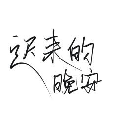 Huaian淮安采集到素锦字素