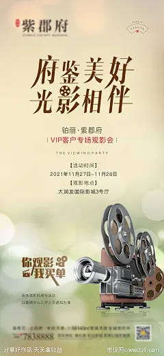 地产观影活动海报-源文件-志设网-zs9.com