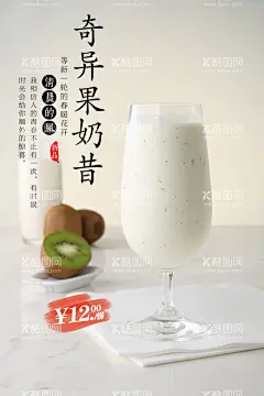 奇异果奶昔  - 源文件下载【酷图网】奶茶,奶茶海报,珍珠奶茶,奶茶展板,炭烧奶茶,抹茶奶茶,饮料,果汁,咖啡,雪顶咖啡,冰镇咖啡,奶茶广告,奶茶店,秘制奶茶,原味奶茶,冷饮店海报,珍珠奶茶店,奶茶传单,珍珠奶茶吊旗,奶茶宣传单,奶茶店展架,奶茶连锁,奶茶彩页,新鲜奶茶,奶茶宣传,奶茶饮品,台湾奶茶,港式奶茶,美味奶茶,水果茶,冷饮,