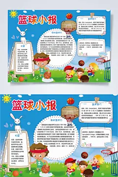 创意国际篮球日小报WORD